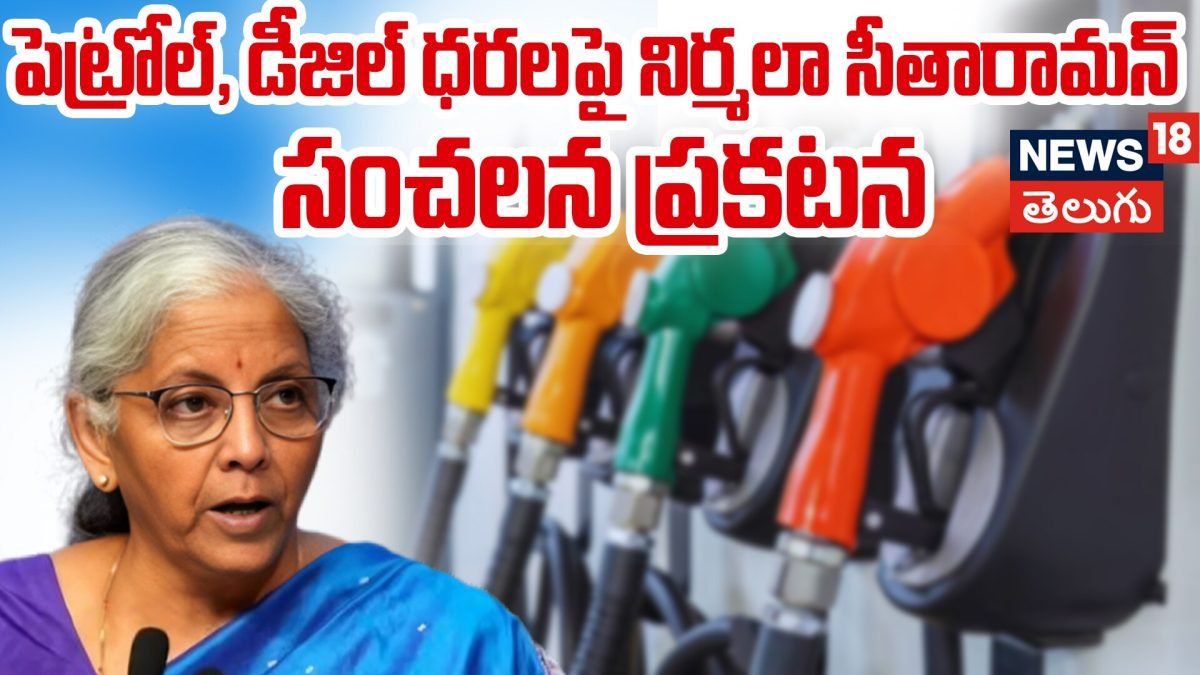 Nirmala Sitharaman | పెట్రోల్, డీజిల్ ధరలపై నిర్మలా సీతారామన్ సంచలన ప్రకటన