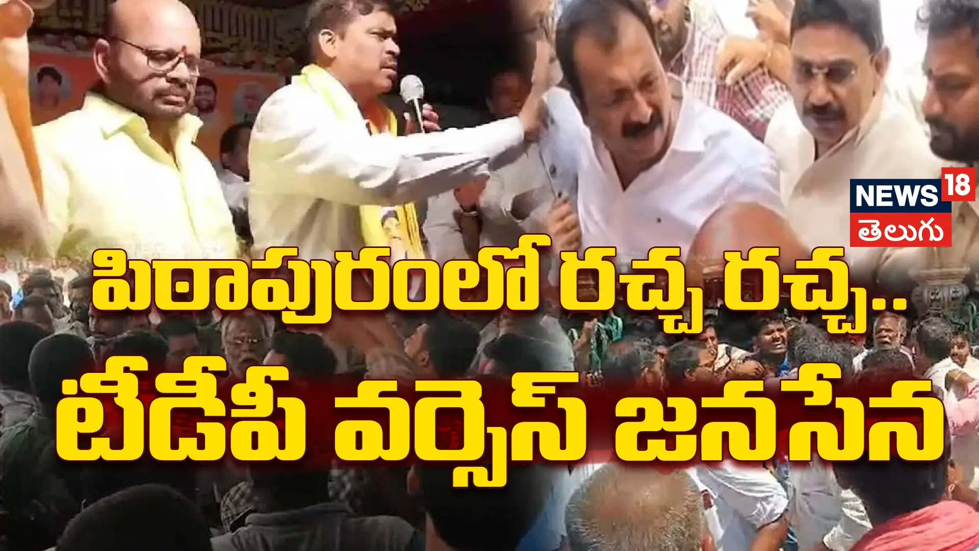 Pithapuram Flexi Row: కాకినాడలో ఫ్లెక్సీల రచ్చ ...టీడీపీ - జనసేన నేతల మధ్య తోపులాట! |