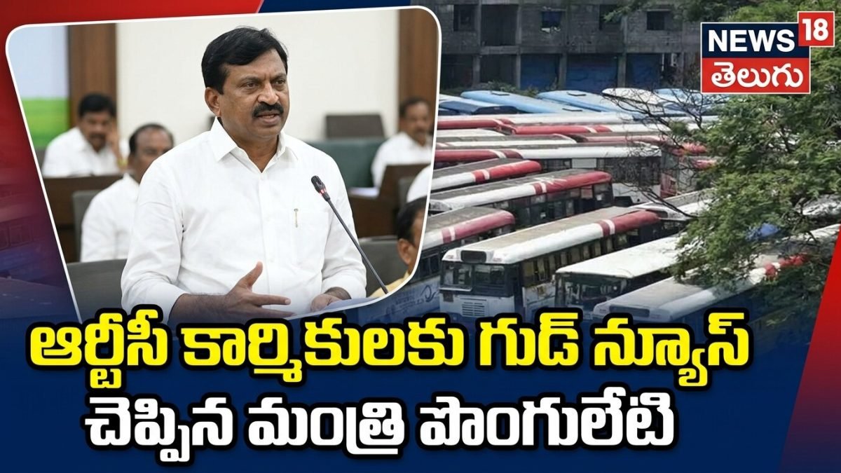 Ponguleti Cabinet Decisions | ఆర్టీసీ కార్మికులకు గుడ్ న్యూస్.. సర్కార్ సంచలన నిర్ణయం!