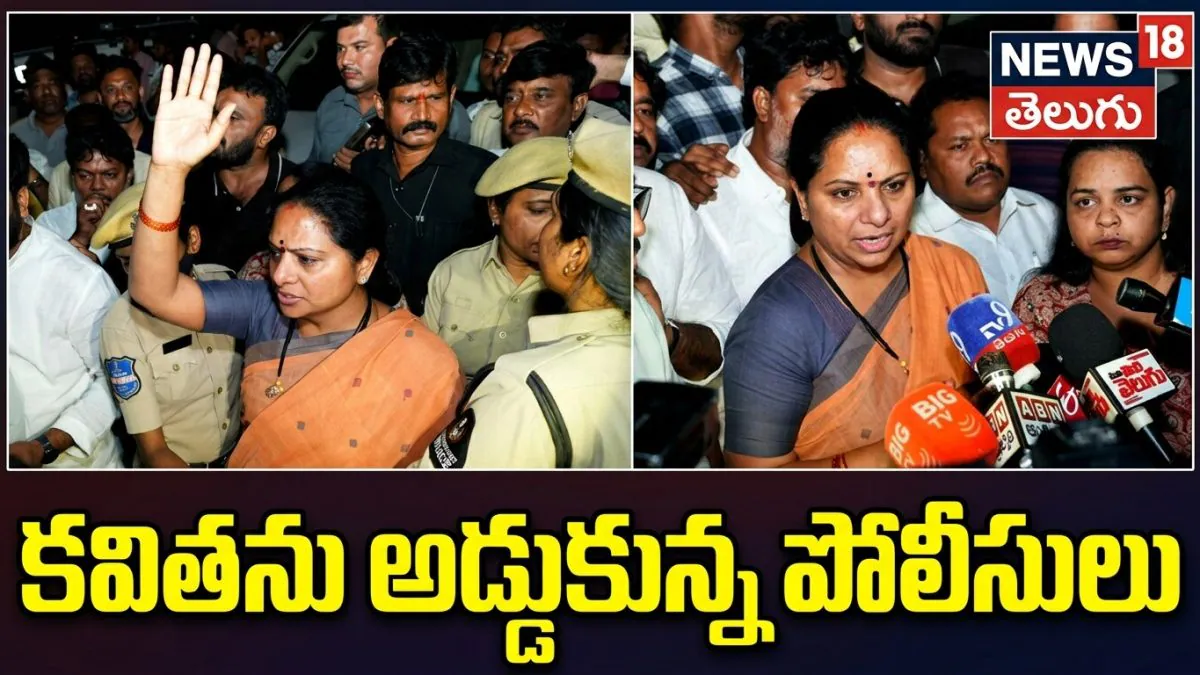 Kavitha | ఇది ప్రజా పాలన కాదు అరాచక పాలన .. కవితను అడ్డుకున్న పోలీసులు
