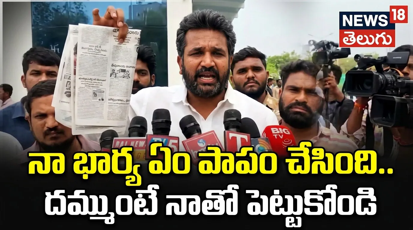 Manne Krishank : నా భార్య ఏం పాపం చేసింది.. దమ్ముంటే నాతో పెట్టుకోండి