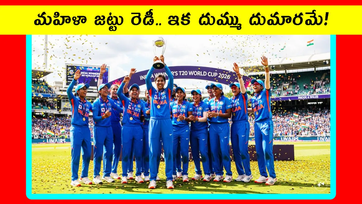 India Womens T20 World Cup 2026: హర్మన్ప్రీత్ సారథ్యంలో మహిళల టీ20 ప్రపంచకప్ జట్టు ప్రకటన.. పూర్తి జాబితా ఇదే | క్రీడా వార్తలు