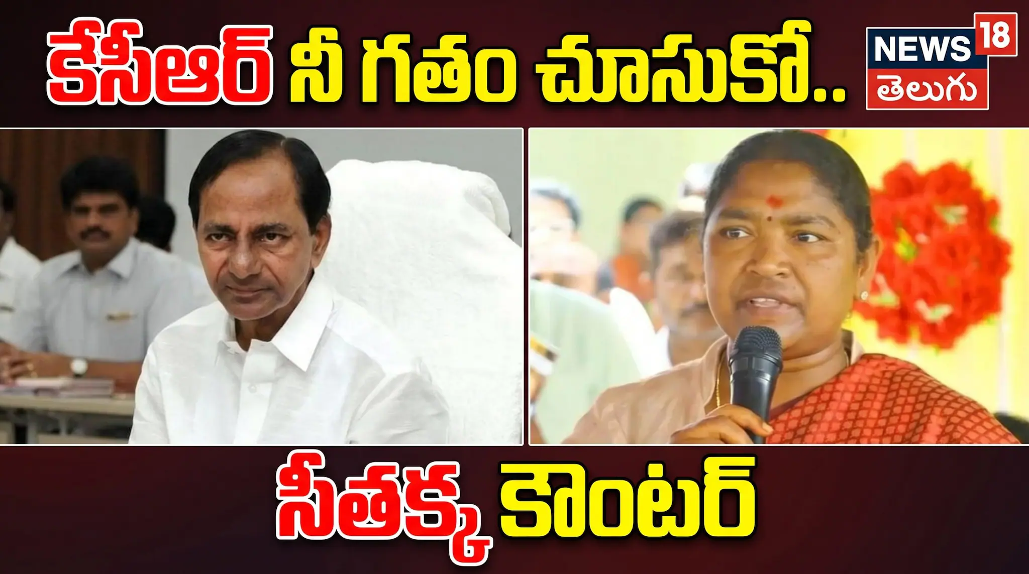 Seethakka Fires on KCR | కేసీఆర్ నీ గతం చూసుకో.. సీతక్క కౌంటర్