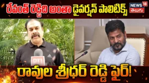 Ravula Sridhar Reddy Slams CM Revanth : రేవంత్ రెడ్డిది అంతా ‘డైవర్షన్ పాలిటిక్స్’.. | ACTPnews