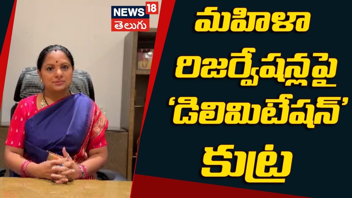 Kavitha Warns Center | మహిళా రిజర్వేషన్లపై ‘డిలిమిటేషన్’ కుట్ర.. దక్షిణాది గొంతు నొక్కితే ఊరుకోం