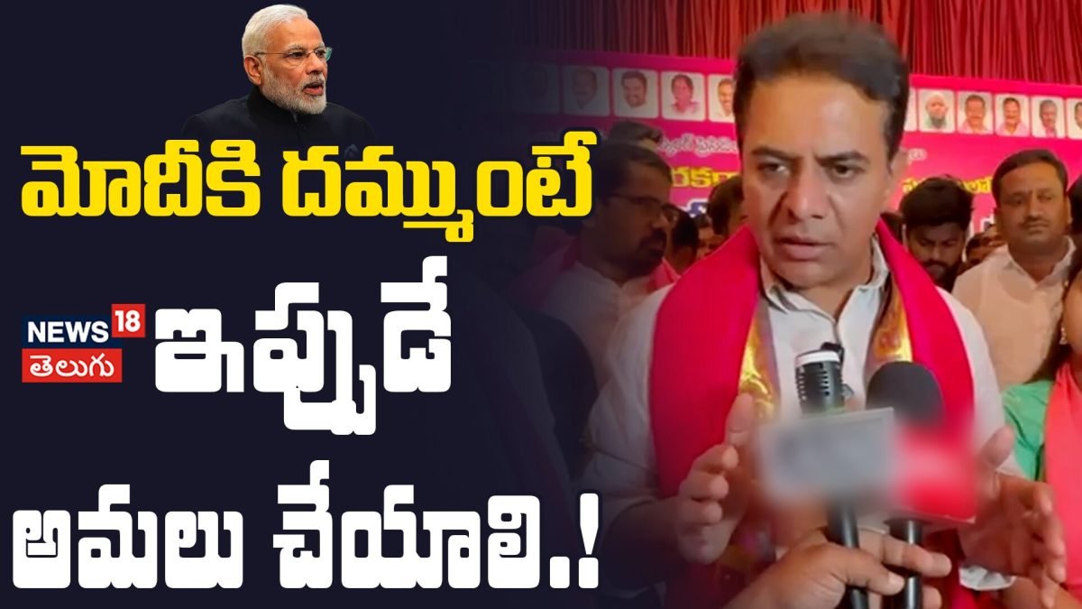 KTR Strong Warning to BJP Over Delimitation Bill | మోదీకి దమ్ముంటే ఇప్పుడే అమలు చేయాలి.!