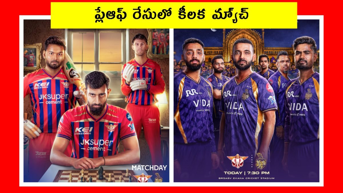 IPL LSG vs KKR 2026: నేడు లక్నో vs కోల్కతా మ్యాచ్.. హై-వోల్టేజ్ షోడౌన్.. గెలుపు ఎవరిది? | క్రీడా వార్తలు