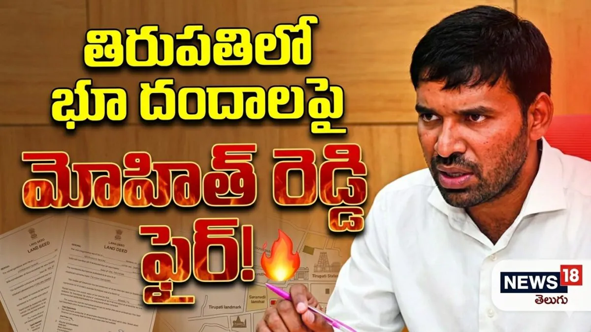 Mohith Reddy : తిరుపతిలో భూ దందాలపై మోహిత్ రెడ్డి ఫైర్!