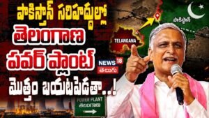 Harish Rao | పాకిస్తాన్ సరిహద్దుల్లో తెలంగాణ పవర్ ప్లాంట్… మొత్తం బయటపెడతా! | ACTPnews