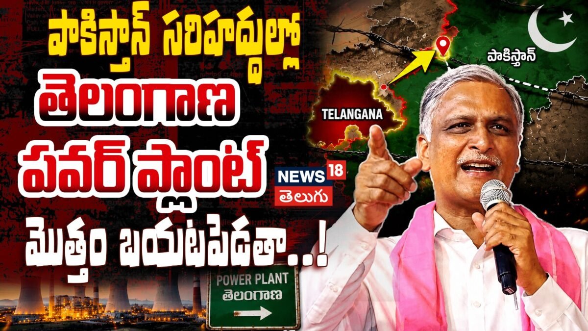 Harish Rao | పాకిస్తాన్ సరిహద్దుల్లో తెలంగాణ పవర్ ప్లాంట్... మొత్తం బయటపెడతా!