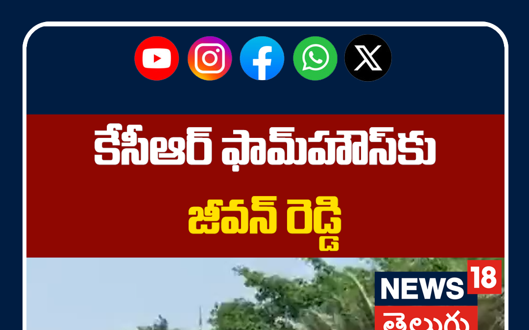 Senior Leader Jeevan Reddy Meet KCR at Erravelli Residence | కేసీఆర్ ఫామ్హౌస్కు జీవన్ రెడ్డి