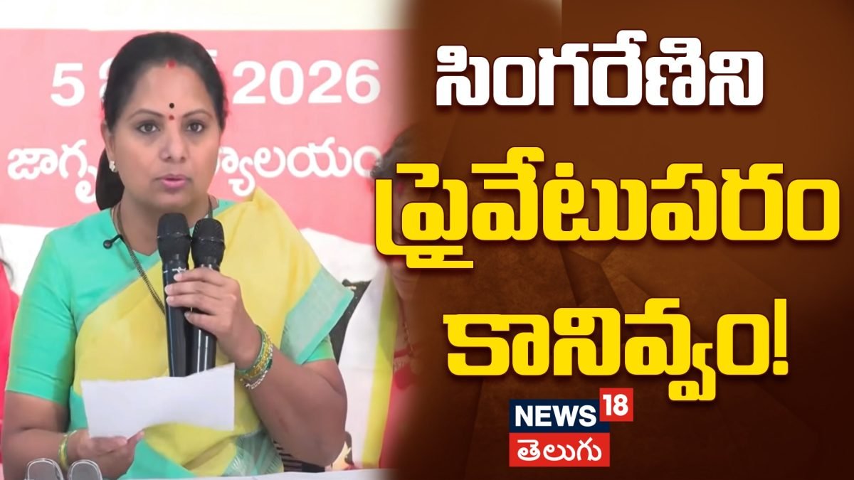 Kavitha on 'Save Singareni' | సింగరేణిని ప్రైవేటుపరం కానివ్వం!