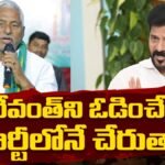 Jeevan Reddy on Revanth: రేవంత్ని ఓడించే ..పార్టీలోనే చేరుతా..! | ACTPnews