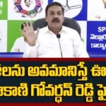 Kakani Govardhan Reddy | మహిళలను అవమానిస్తే ఊరుకోం! కాకాణి గోవర్ధన్ రెడ్డి ఫైర్! | ACTPnews