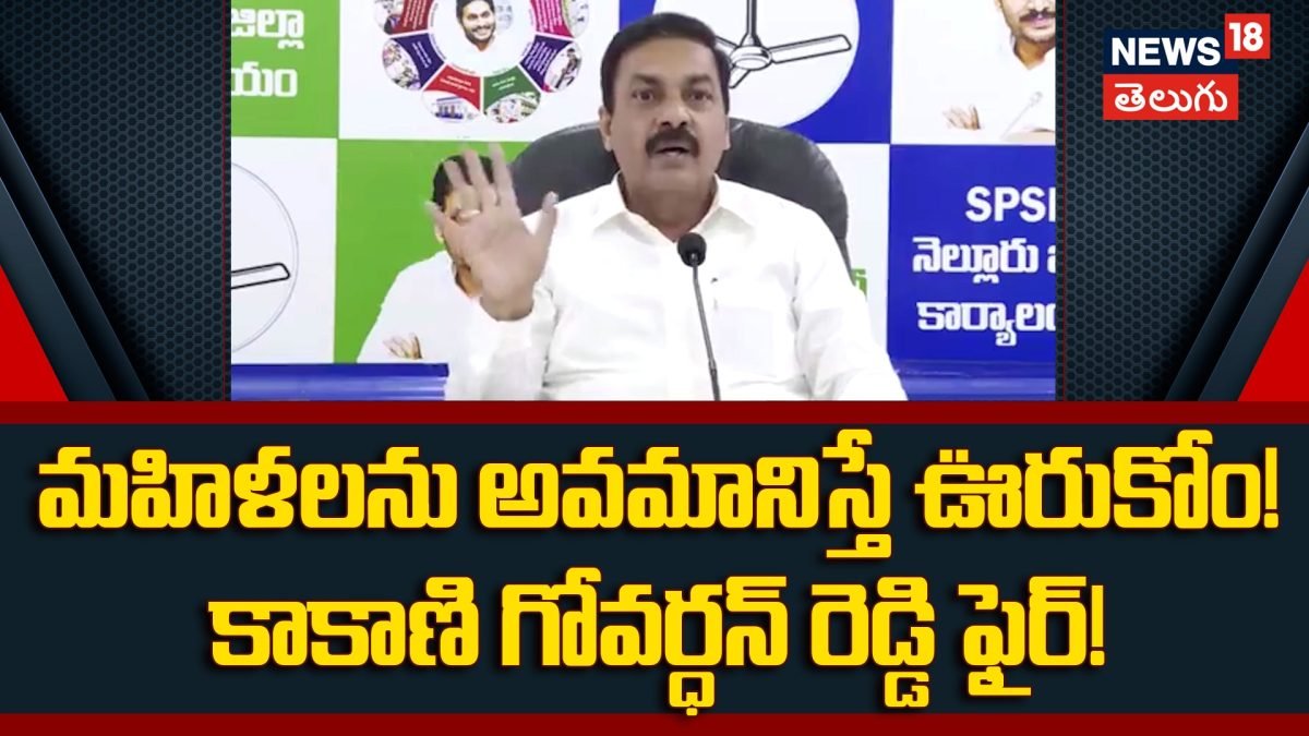 Kakani Govardhan Reddy | మహిళలను అవమానిస్తే ఊరుకోం! కాకాణి గోవర్ధన్ రెడ్డి ఫైర్!