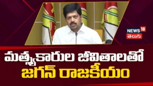 Kollu Ravindra Fires on Jagan | మత్స్యకారుల జీవితాలతో జగన్ ‘రాజకీయం’! | ACTPnews