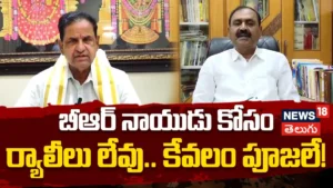 Bhumana Karunakar Reddy : బీఆర్ నాయుడు కోసం ర్యాలీలు లేవు.. కేవలం పూజలే! | ACTPnews