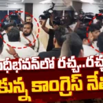 Gandhi Bhavan: గాంధీభవన్లో రచ్చ..రచ్చ కొట్టుకున్న కాంగ్రెస్ నేతలు | ACTPnews