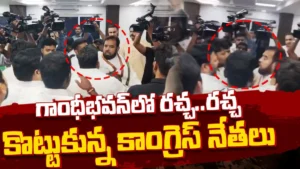 Gandhi Bhavan: గాంధీభవన్లో రచ్చ..రచ్చ కొట్టుకున్న కాంగ్రెస్ నేతలు | ACTPnews