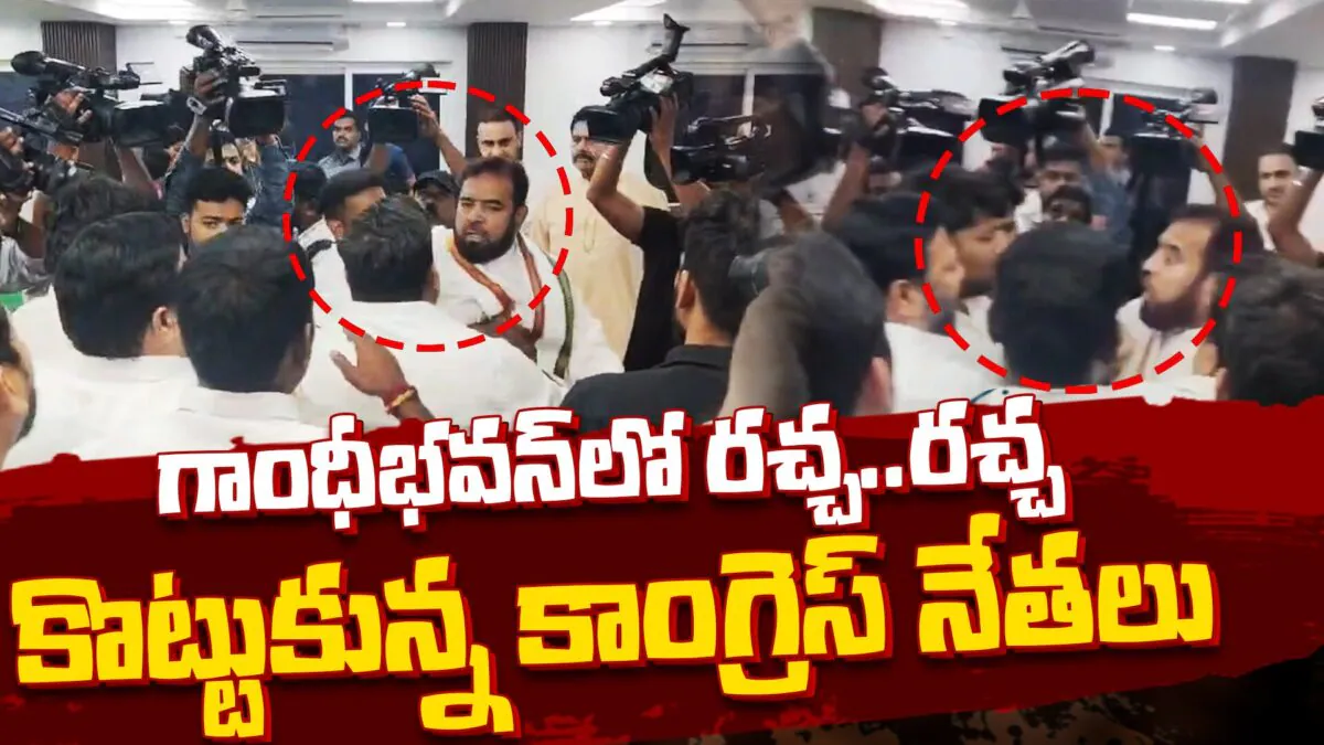 Gandhi Bhavan: గాంధీభవన్లో రచ్చ..రచ్చ కొట్టుకున్న కాంగ్రెస్ నేతలు