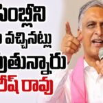 Harish Rao |అసెంబ్లీని ఇష్టం వచ్చినట్లు నడుపుతున్నారు-హరీష్ రావు తీవ్ర ఆగ్రహం | ACTPnews