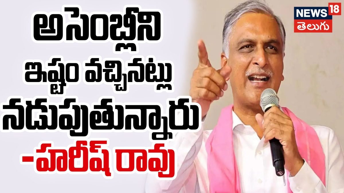 Harish Rao   |అసెంబ్లీని ఇష్టం వచ్చినట్లు నడుపుతున్నారు-హరీష్ రావు తీవ్ర ఆగ్రహం | ACTPnews