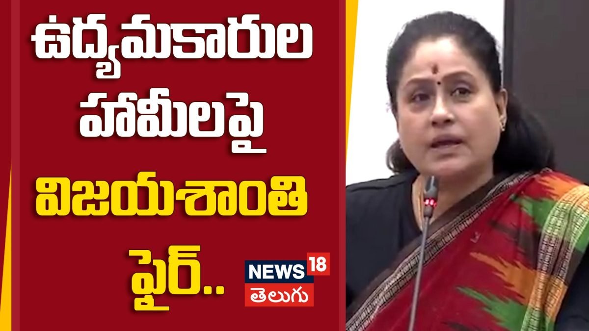 Vijayashanti Fires on Congress Govt | ఉద్యమకారుల హామీలపై విజయశాంతి ఫైర్.. |