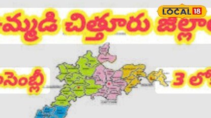 ఉమ్మడి చిత్తూరు జిల్లాలో కొత్త నియోజకవర్గాలు ఇవే..!!!