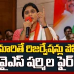 YS Sharmila  | మతం మారితే రిజర్వేషన్లు పోవాలా? వైఎస్ షర్మిల ఫైర్ | ACTPnews