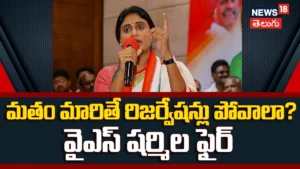 YS Sharmila  | మతం మారితే రిజర్వేషన్లు పోవాలా? వైఎస్ షర్మిల ఫైర్ | ACTPnews