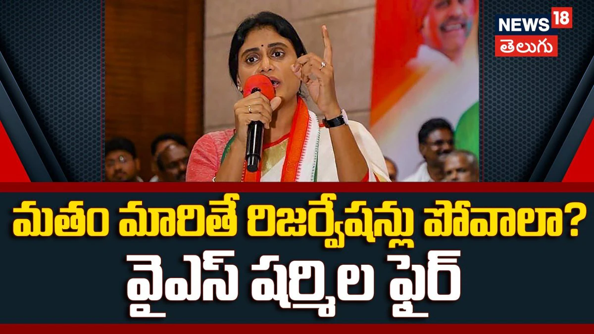YS Sharmila  | మతం మారితే రిజర్వేషన్లు పోవాలా? వైఎస్ షర్మిల ఫైర్