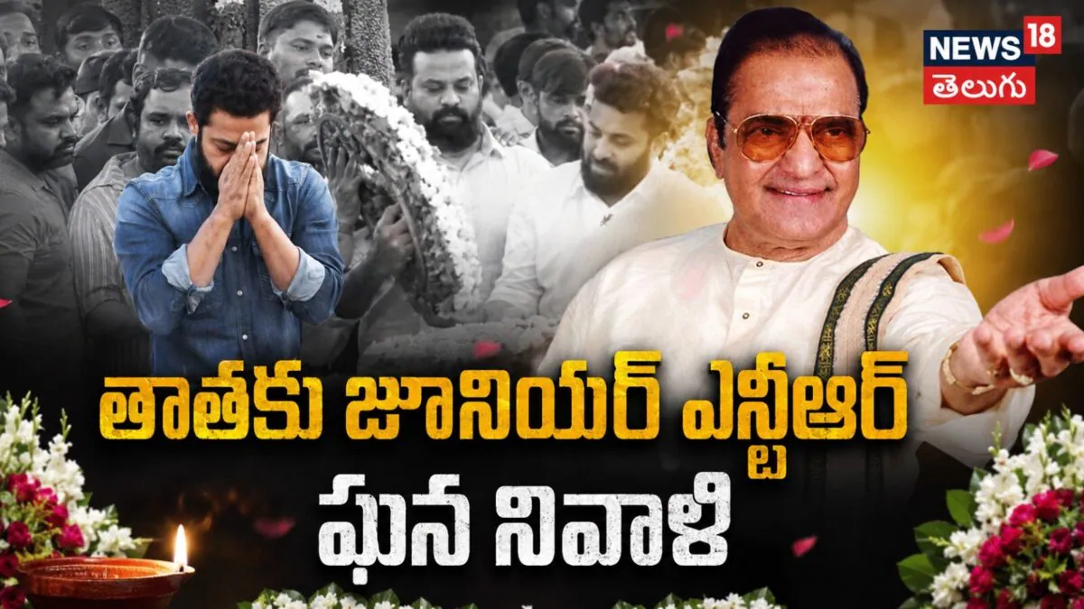 Jr NTR tributes to NTR |తాతకు జూనియర్ ఎన్టీఆర్ ఘన నివాళి!ఎన్టీఆర్ ఘాట్ వద్ద ఫ్యాన్స్ హంగామా