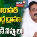 KakaniGovardhanReddy | అమరావతి పేరుతో అప్పుల కుప్ప.. చంద్రబాబుపై కాకాణి నిప్పులు! | ACTPnews