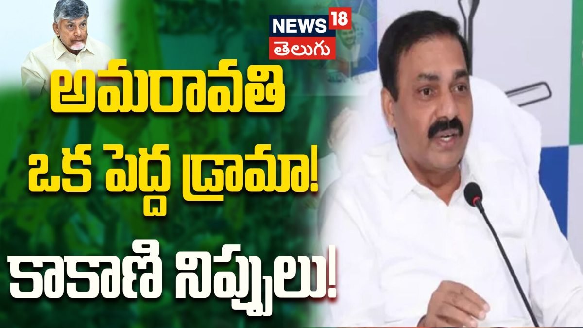 KakaniGovardhanReddy | అమరావతి పేరుతో అప్పుల కుప్ప.. చంద్రబాబుపై కాకాణి నిప్పులు!