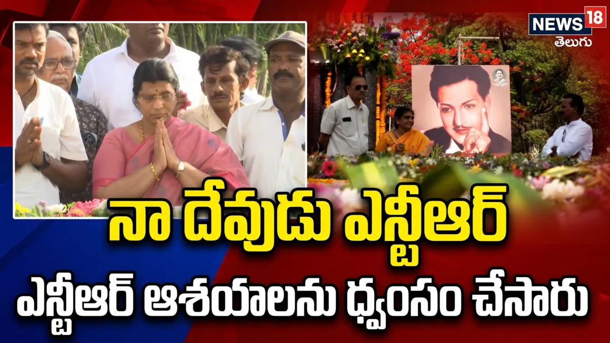 Lakshmi Parvathi | నా దేవుడు ఎన్టీఆర్..ఎన్టీఆర్ ఆశయాలను ధ్వంసం చేసారు