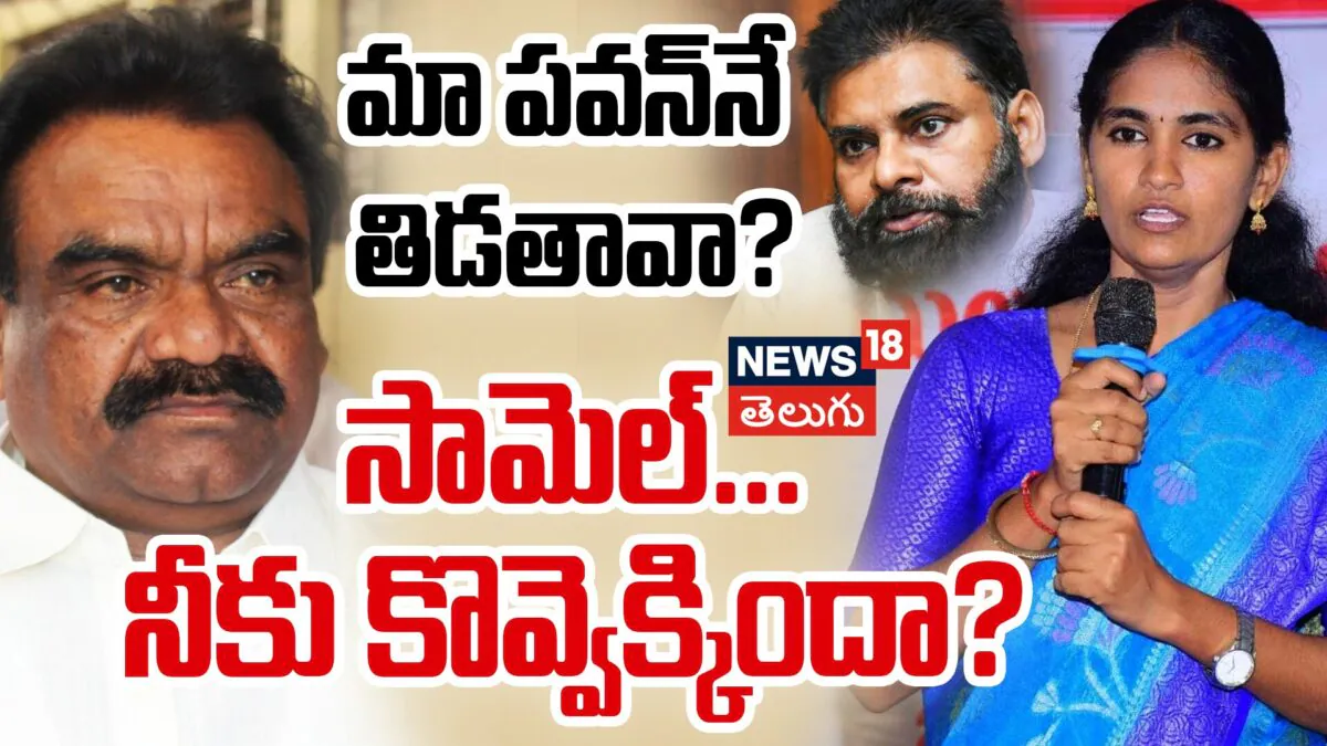 Heated War of Words Over Pawan Kalyan | మా పవన్నే తిడతావా?సామెల్...నీకు కొవ్వెక్కిందా?