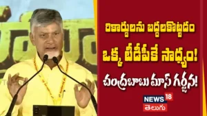 CM Chandrababu Naidu : రికార్డ్స్ బద్దలకొట్టడం ఒక్క టీడీపీకే సాధ్యం! | ACTPnews