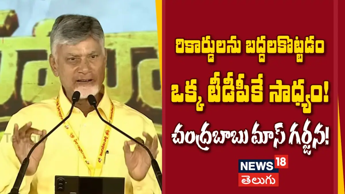 CM Chandrababu Naidu : రికార్డ్స్ బద్దలకొట్టడం ఒక్క టీడీపీకే సాధ్యం!