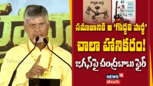 CM Chandrababu : సమాజానికి ఆ 'గొడ్డలి పార్టీ' చాలా హానికరం! | ACTPnews