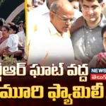 Nandamuri Family at NTR Ghat: ఎన్టీఆర్ కు నివాళులు అర్పించిన నందమూరి ఫ్యామిలీ | ACTPnews