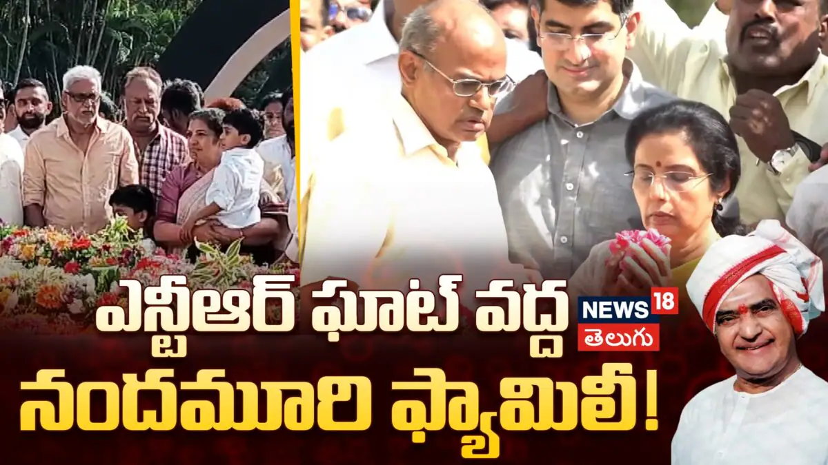 Nandamuri Family at NTR Ghat: ఎన్టీఆర్ కు నివాళులు అర్పించిన నందమూరి ఫ్యామిలీ