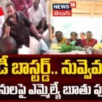 MLA Bendalam Ashok : బ్లడీ బాస్టర్డ్.. నువ్వెవడ్రాగిరిజనులపై ఎమ్మెల్యే బూతుల పురాణం! | ACTPnews