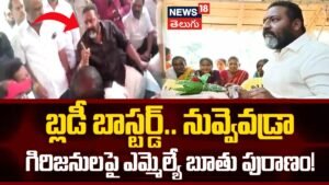 MLA Bendalam Ashok : బ్లడీ బాస్టర్డ్.. నువ్వెవడ్రాగిరిజనులపై ఎమ్మెల్యే బూతుల పురాణం! | ACTPnews