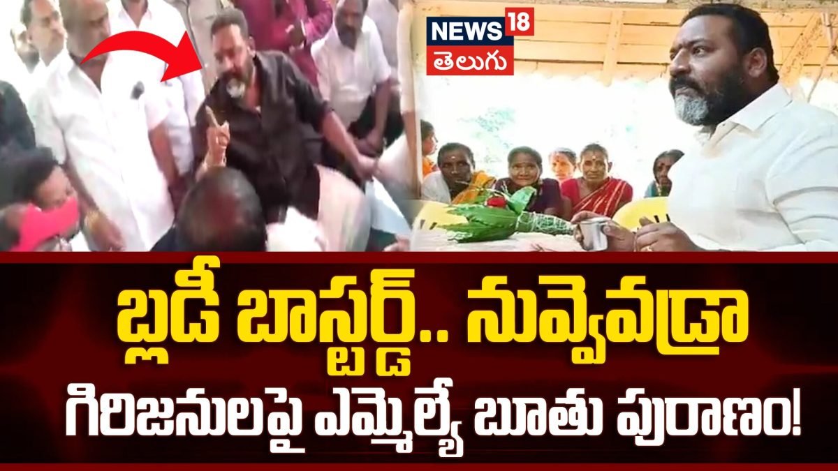 MLA Bendalam Ashok : బ్లడీ బాస్టర్డ్.. నువ్వెవడ్రాగిరిజనులపై ఎమ్మెల్యే బూతుల పురాణం!