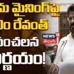 CM Revanth Reddy : అక్రమ మైనింగ్పై సీఎం రేవంత్ కీలక నిర్ణయం..కంపెనీలపై సిబిసిఐడి పంజా | ACTPnews