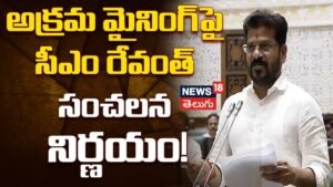 CM Revanth Reddy : అక్రమ మైనింగ్పై సీఎం రేవంత్ కీలక నిర్ణయం..కంపెనీలపై సిబిసిఐడి పంజా | ACTPnews