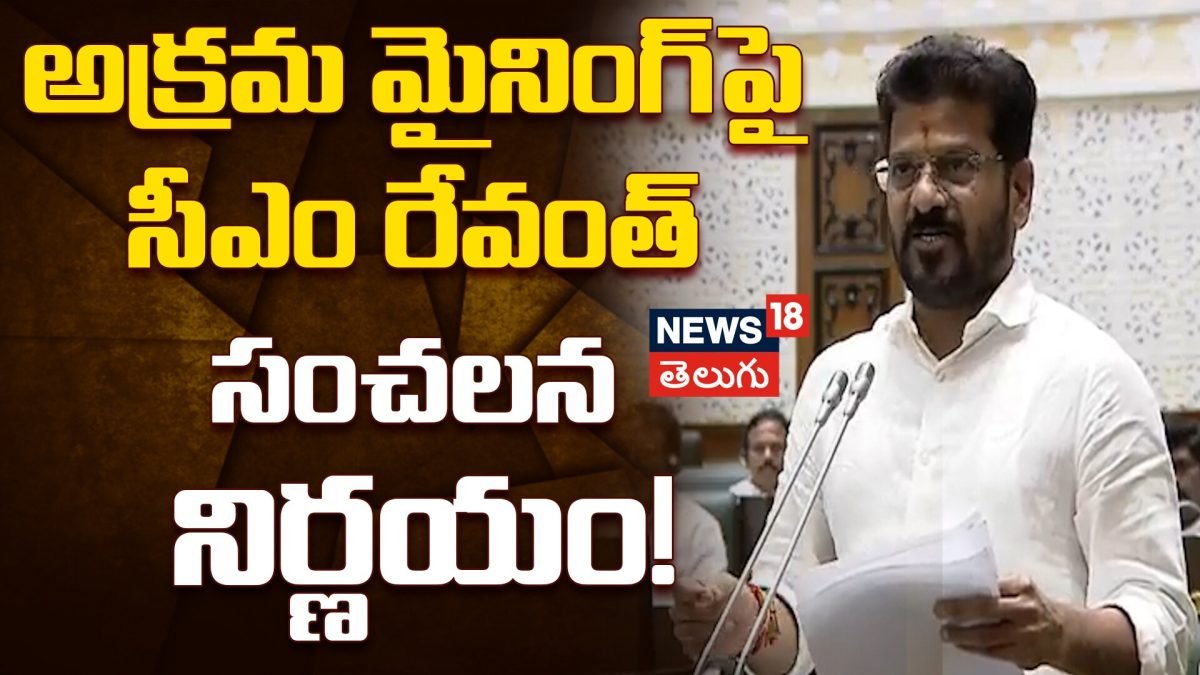 CM Revanth Reddy : అక్రమ మైనింగ్పై సీఎం రేవంత్ కీలక నిర్ణయం..కంపెనీలపై సిబిసిఐడి పంజా