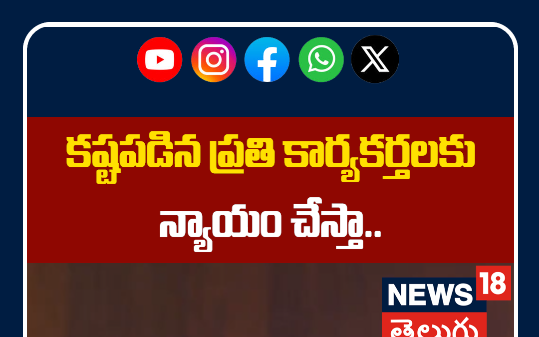 YS Jagan Sensational Comments on Party Workers | కష్టపడిన ప్రతి కార్యకర్తలకు న్యాయం చేస్తా..