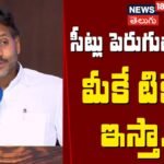 YS Jagan Sensational Comments on Party Workers | సీట్లు పెరుగుతాయ్.. మీకే టికెట్లు ఇస్తా..! | ACTPnews