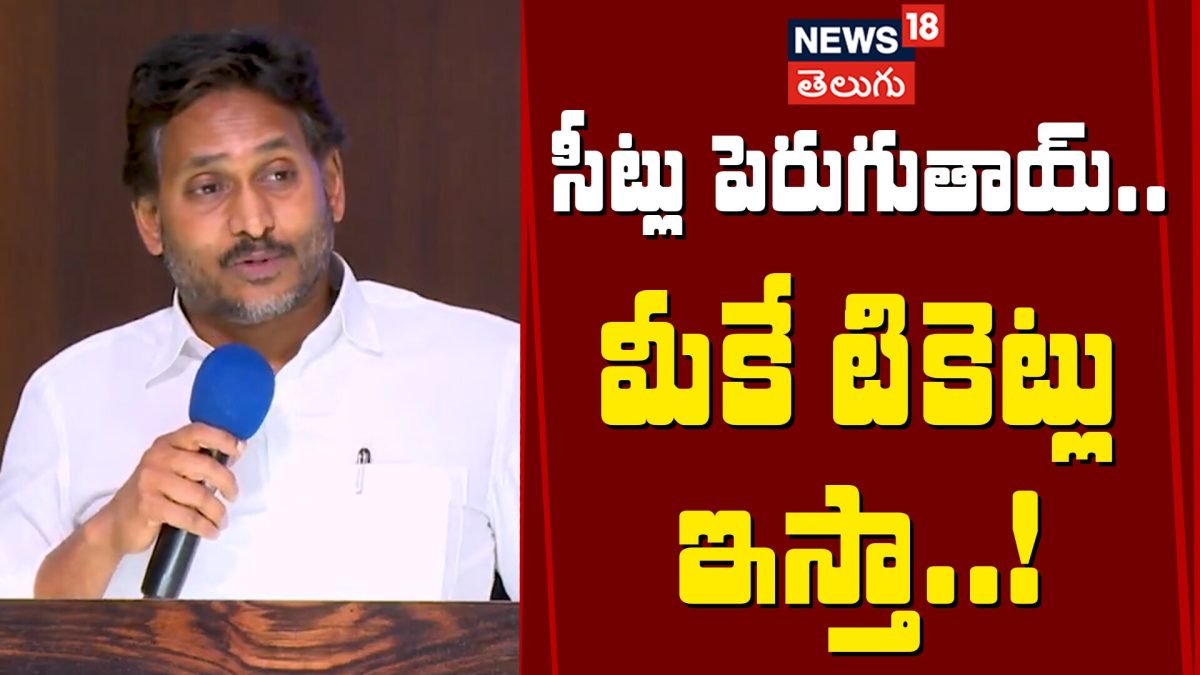 YS Jagan Sensational Comments on Party Workers | సీట్లు పెరుగుతాయ్.. మీకే టికెట్లు ఇస్తా..!